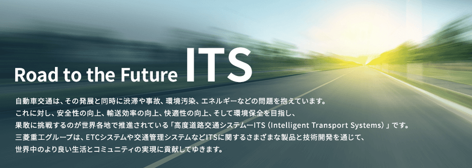 ITSのイメージ写真