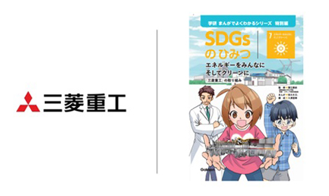 小学生向け学習まんが「学研 まんがでよくわかるシリーズ」の特別編