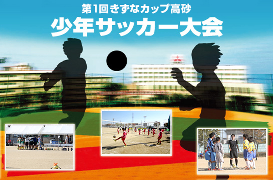 第1回 きずなカップ高砂 少年サッカー大会