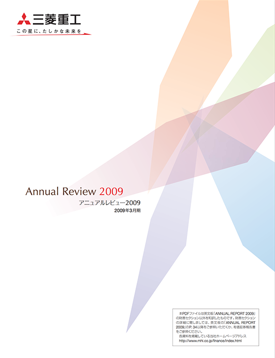画像：アニュアルレポート2009（2009年3月期）