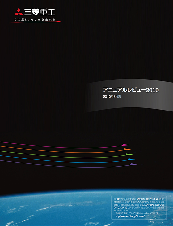 画像：アニュアルレポート2010（2010年3月期）