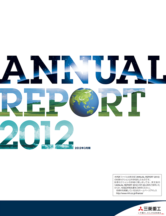 画像：アニュアルレポート2012（2012年3月期）