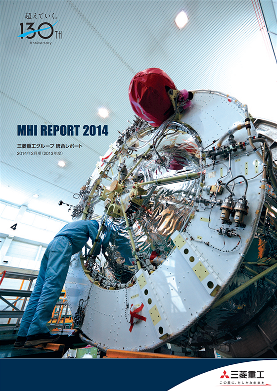 画像：MHIレポート2014