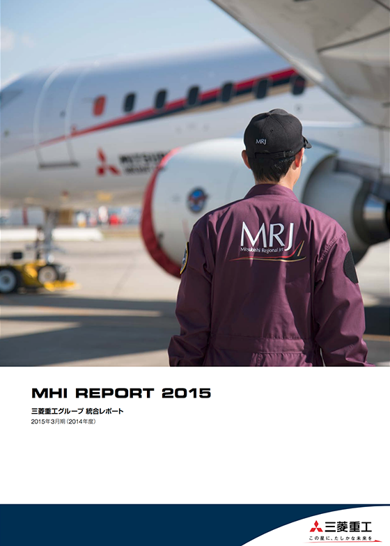 画像：MHIレポート2015
