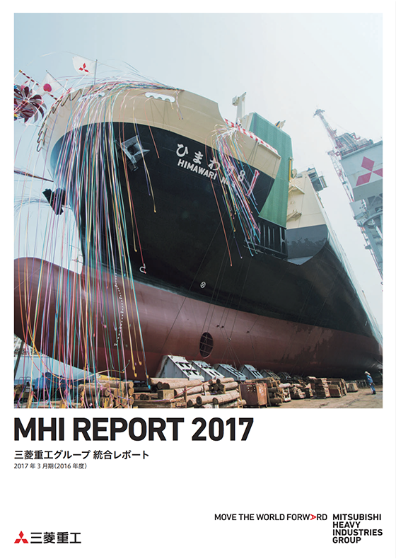 画像：MHIレポート2017