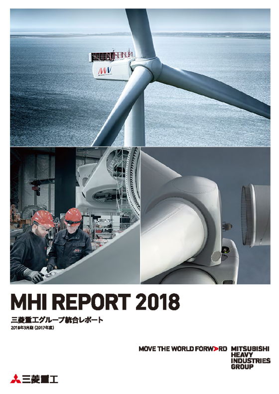 画像:MHIレポート2018