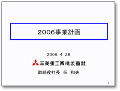 画像：2006年事業計画