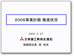 画像：2006年事業計画推進状況