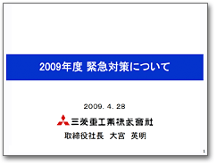 画像：2009年度 緊急対策について