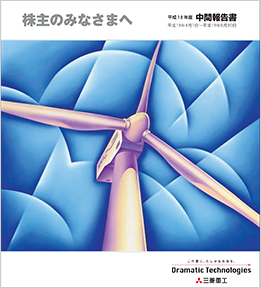 株主のみなさまへ（平成18年度中間報告書）（2.4MB）