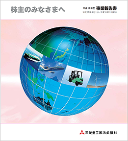 株主のみなさまへ（平成17年度事業報告書）（2.1MB）