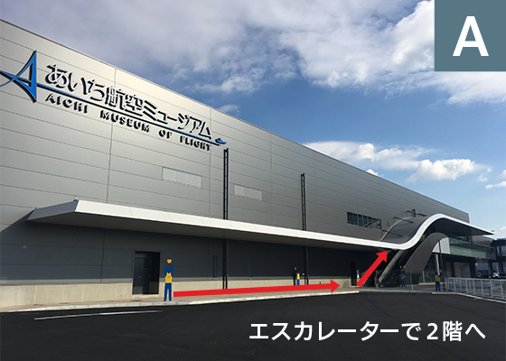 「あいち航空ミュージアム」入口写真
