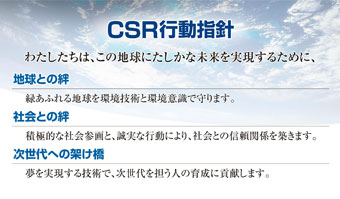 三菱重工グループCSR行動指針