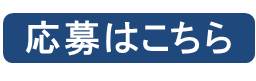 応募フォームへのリンク