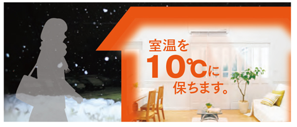 室内の冷え過ぎを防止、お部屋番10℃暖房機能