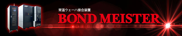 画像：常温ウェーハ接合装置　BOND MEISTER