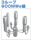 加圧水型原子炉 3ループ 900MWe級