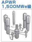加圧水型原子炉 APWR 1,500MWe級