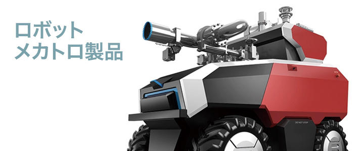 消防ロボットシステム