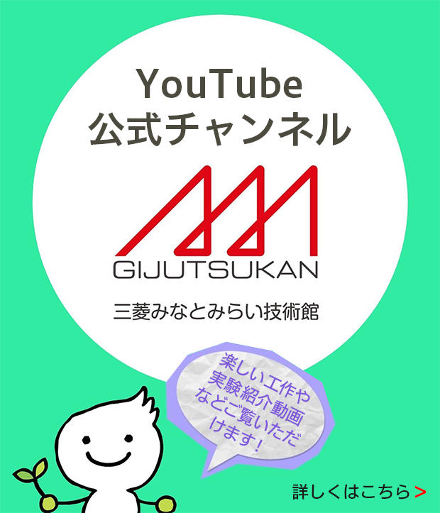 三菱みなとみらい技術館YouTube公式チャンネル