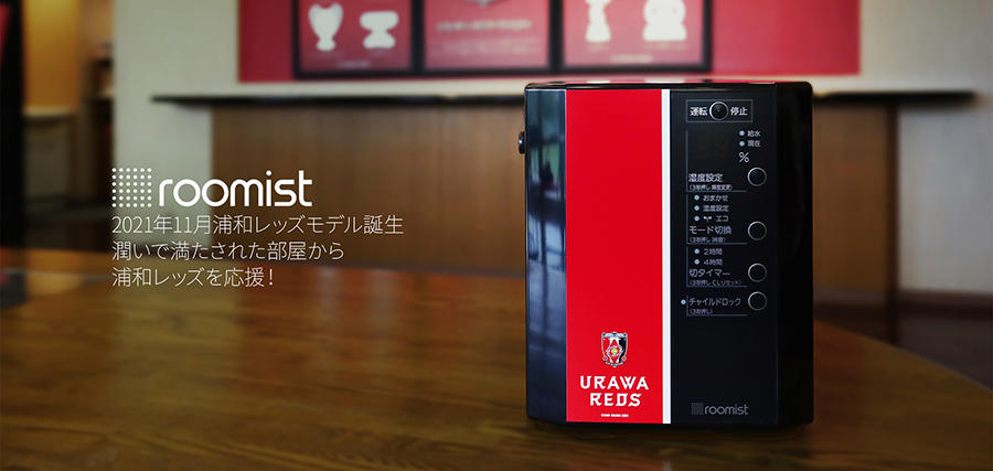 【限定品]浦和レッズモデル 三菱roomist スチームファン加湿器 加湿器「roomist」の浦和レッズモデルを11月12日から発売2021年モデル