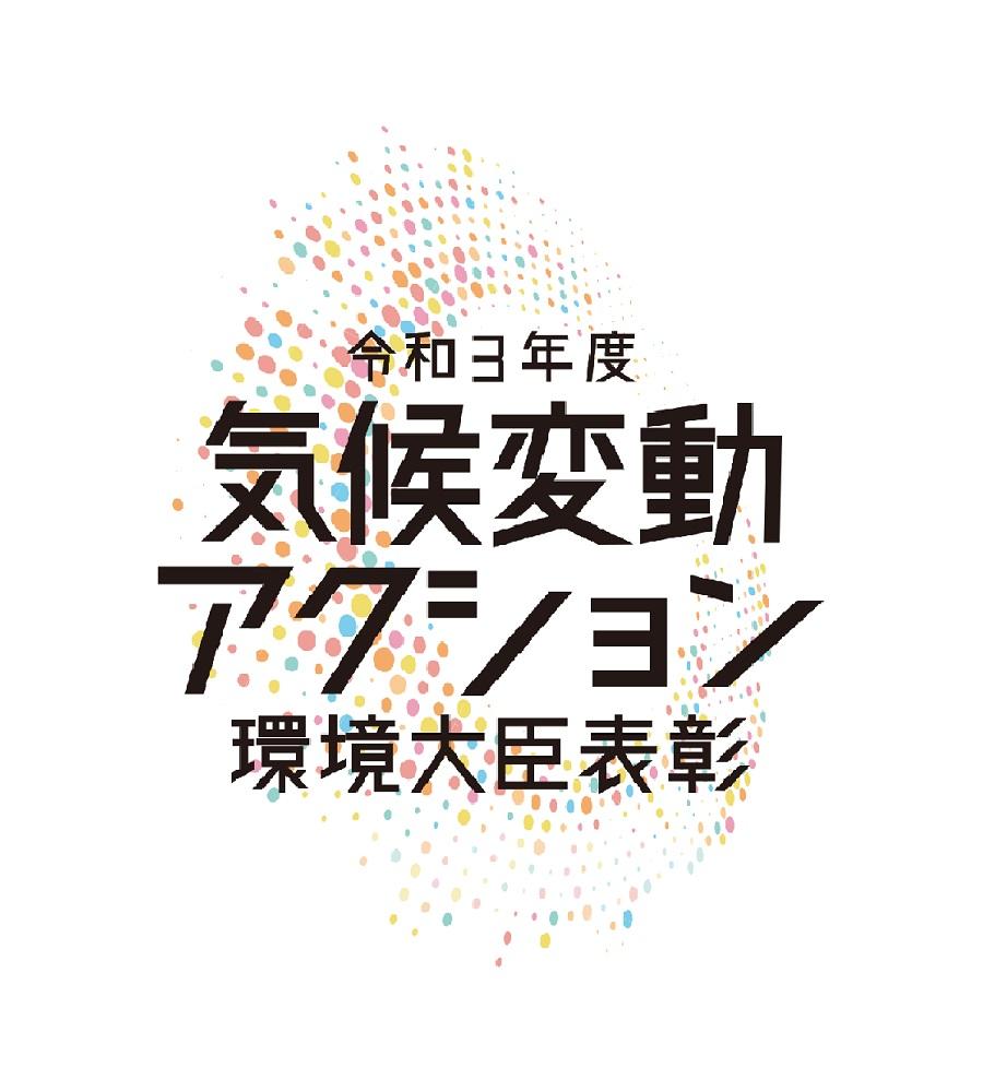 令和3年度 気候変動アクション環境大臣表彰