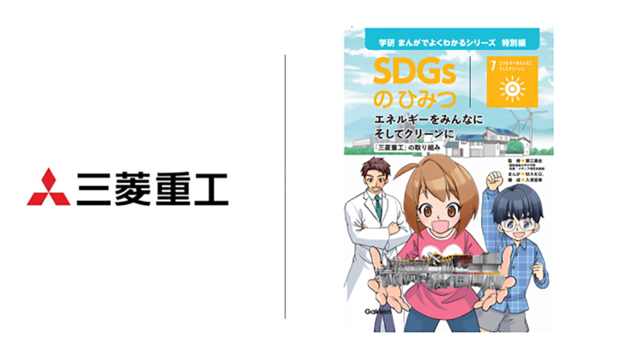 SDGsのひみつ 目標7 エネルギーをみんなに そしてクリーンに