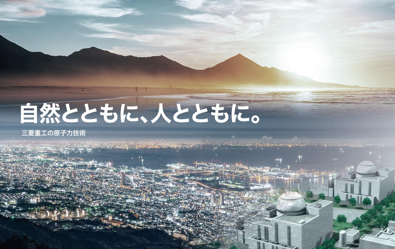 自然とともに、人とともに。三菱重工の原子力技術