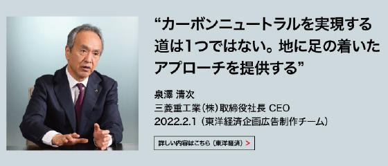 CEOの東洋経済記事 三菱重工「2040年カーボンニュートラル」の現実味　取締役社長 CEOが自ら語る、脱炭素への道筋