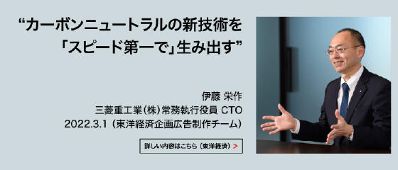 CTOの東洋経済記事 ｢脱炭素の新技術｣が三菱重工から生まれる理由　自前主義より｢スピード第一｣で技術開発の狙い