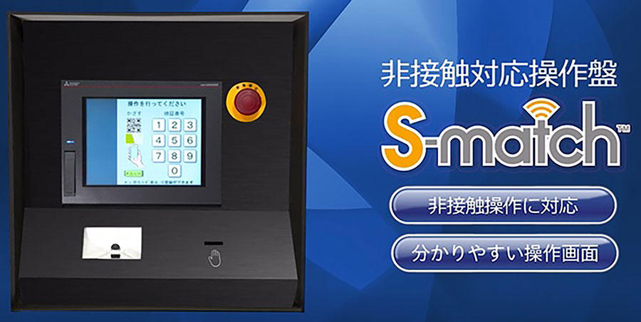 エレベーター式駐車場向け非接触対応操作盤「S-matchTM」