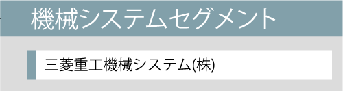 機械システムセグメント