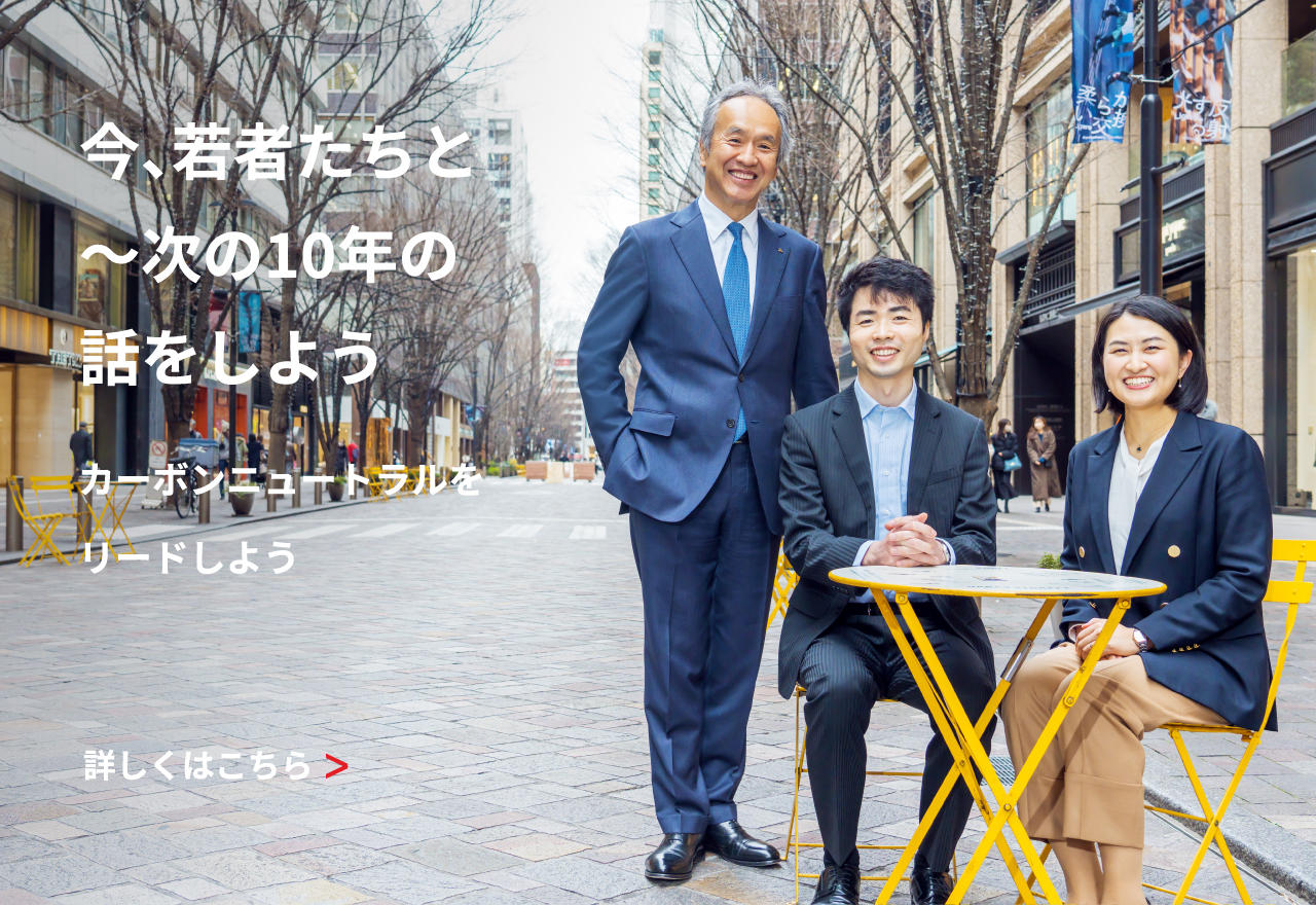 今、若者たちと次の10年の話をしよう カーボンニュートラルをリードしよう