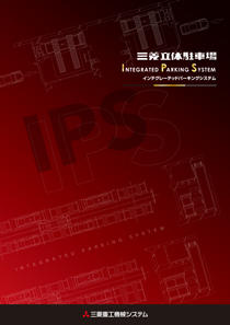 IPS（平面往復・コンベア式）_製品パンフレット