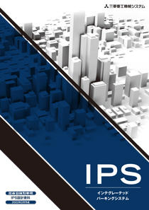 IPS（平面往復方式・コンベア式）_製品設計資料