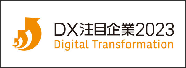 DX注目企業2023