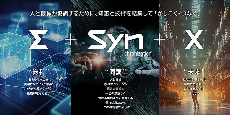 ΣSynXの概念
