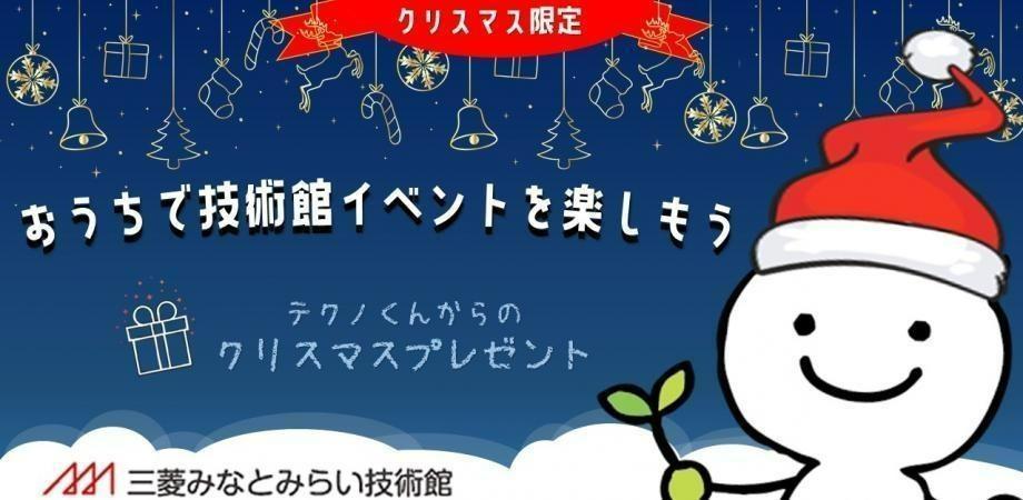 テクノくんクリスマスプレゼント2023.