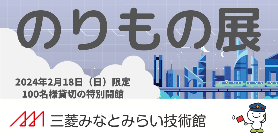 のりもの展