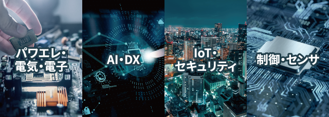 パワエレ・電気・電子、AI・DX、IoT・セキュリティ、制御・センサ