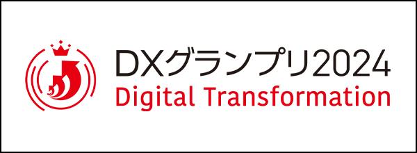 DXグランプリ2024