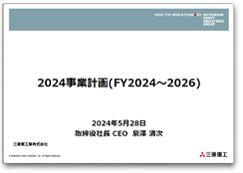 2024事業計画（FY2024～2026）