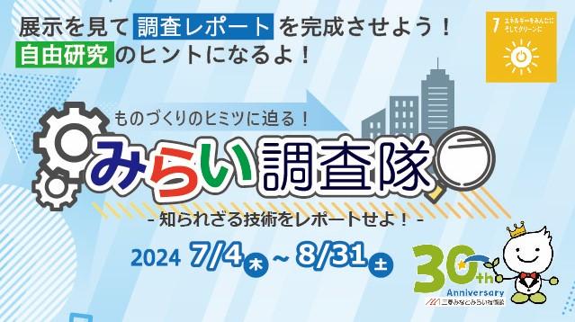みらい調査隊2024バナー
