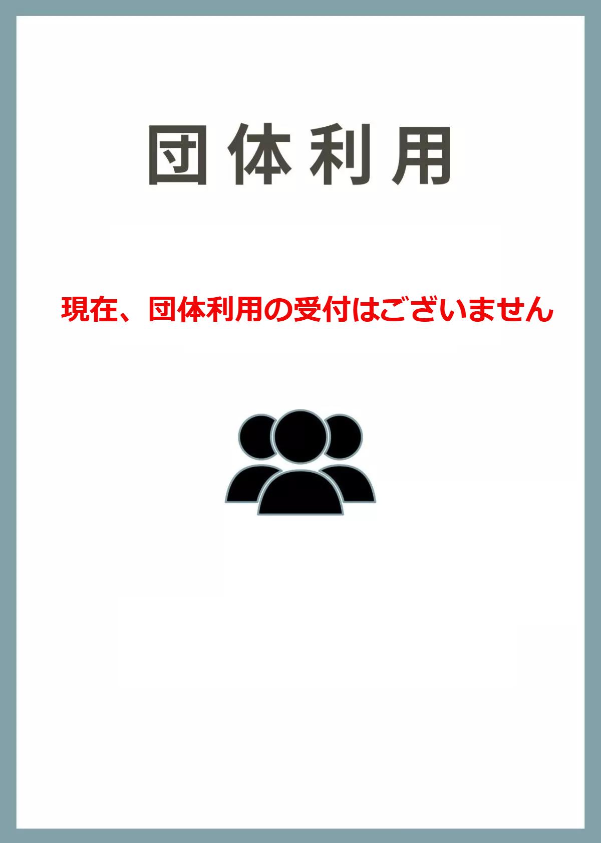 団体利用