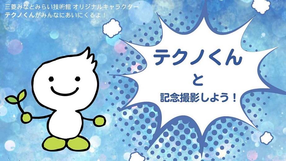 テクノくん撮影会