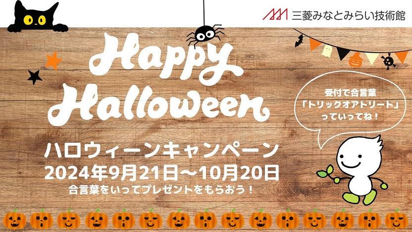 ハロウィーンキャンペーン