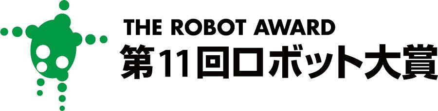 第11回ロボット大賞ロゴ