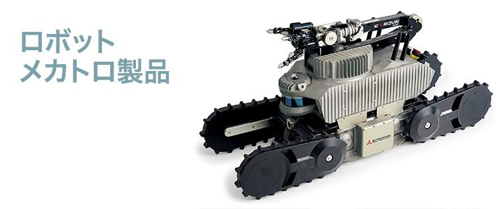 ロボットメカトロ製品