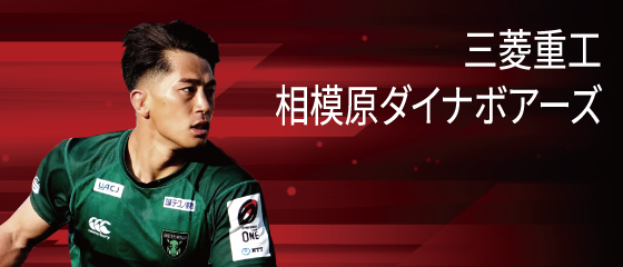 三菱重工相模原ダイナボアーズ