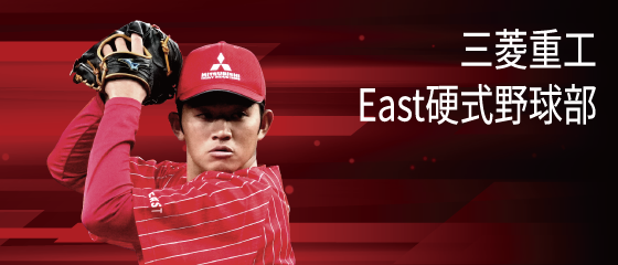 三菱重工East硬式野球部
